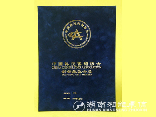 工程科技咨詢協(xié)會(huì)創(chuàng)始會(huì)員