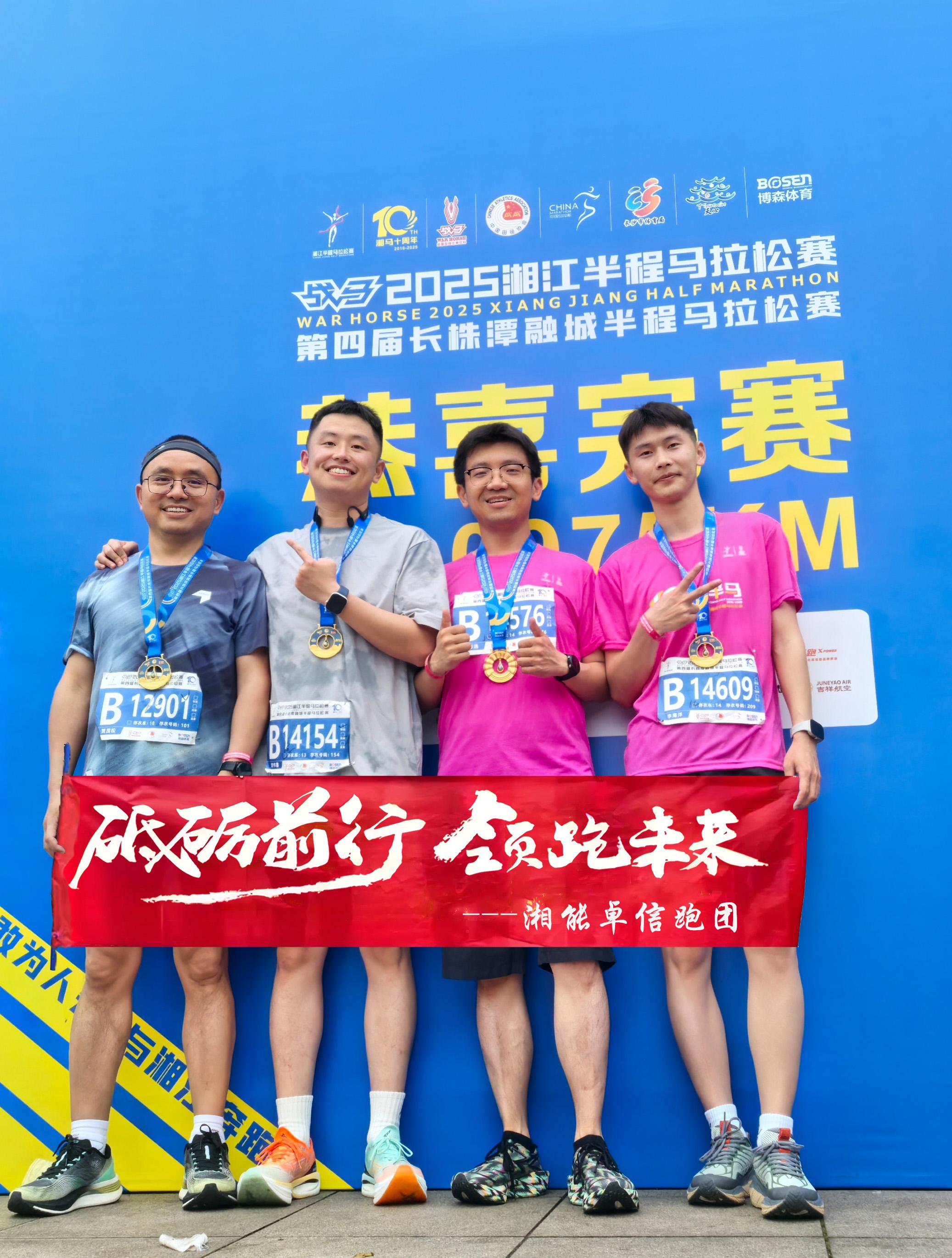 湘能卓信集團員工閃耀2025湘江半程馬拉松賽